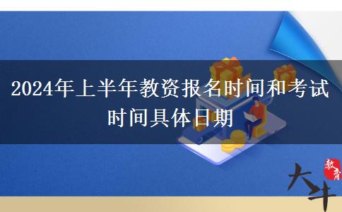 2024年上半年教资报名时间和考试时间具体日期