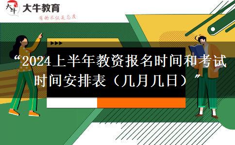 “2024上半年教资报名时间和考试时间安排表（几月几日）