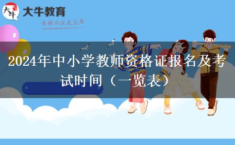 2024年中小学教师资格证报名及考试时间（一览表）