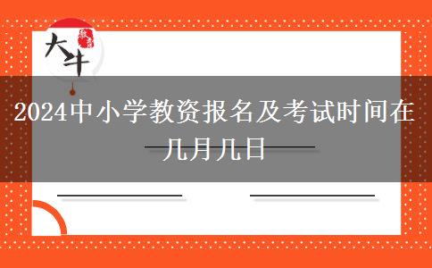 2024中小学教资报名及考试时间在几月几日