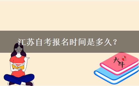 江苏自考报名时间是多久？