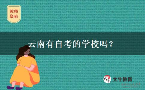 云南有自考的学校吗？