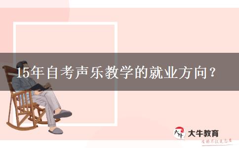 15年自考声乐教学的就业方向？