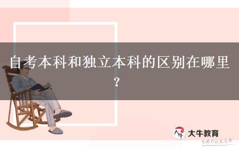 自考本科和独立本科的区别在哪里？