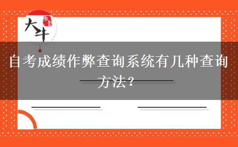 自考成绩作弊查询系统有几种查询方法？