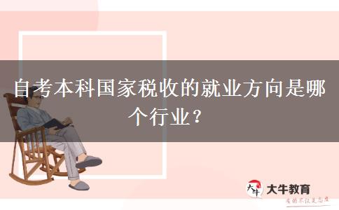 自考本科国家税收的就业方向是哪个行业？