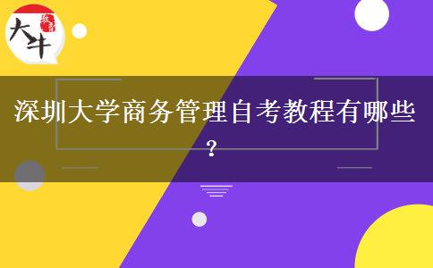 深圳大学商务管理自考教程有哪些？