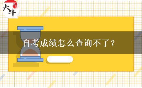 自考成绩怎么查询不了？