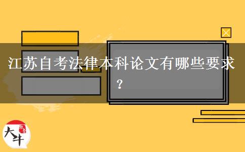江苏自考法律本科论文有哪些要求？