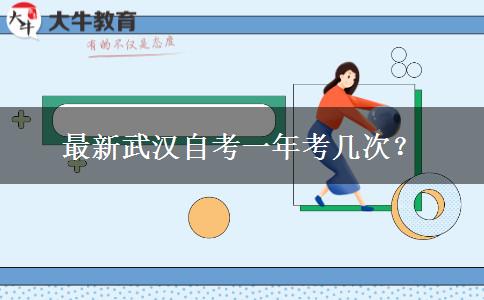 最新武汉自考一年考几次？