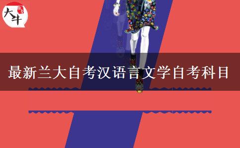 最新兰大自考汉语言文学自考科目