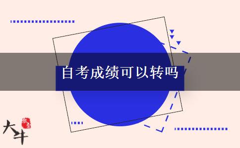 自考成绩可以转吗