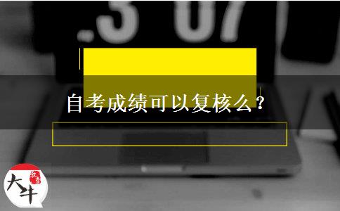 自考成绩可以复核么？