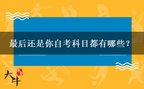 最后还是你自考科目都有哪些？