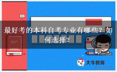 最好考的本科自考专业有哪些？如何选择？