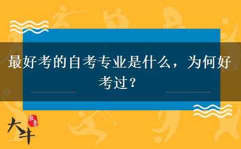 最好考的自考专业是什么，为何好考过？