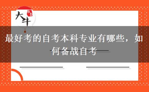 最好考的自考本科专业有哪些，如何备战自考