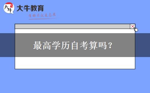 最高学历自考算吗？