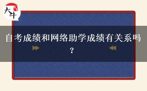 自考成绩和网络助学成绩有关系吗？