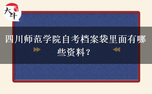 四川师范学院自考档案袋里面有哪些资料？