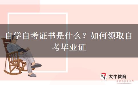 自学自考证书是什么？如何领取自考毕业证