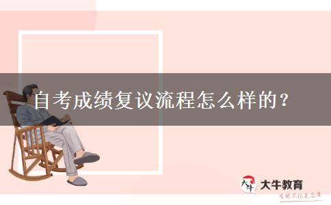 自考成绩复议流程怎么样的？