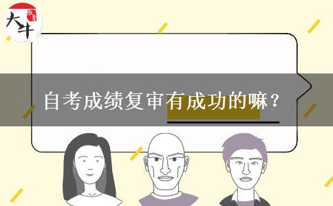 自考成绩复审有成功的嘛？