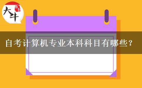 自考计算机专业本科科目有哪些？