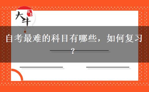 自考最难的科目有哪些，如何复习？