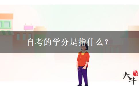 自考的学分是指什么？