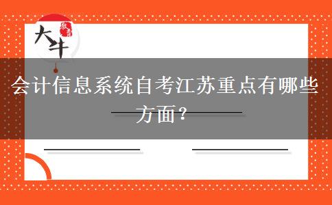 会计信息系统自考江苏重点有哪些方面？