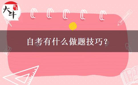 自考有什么做题技巧？