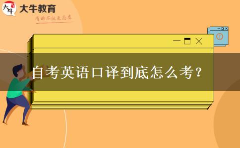 自考英语口译到底怎么考？
