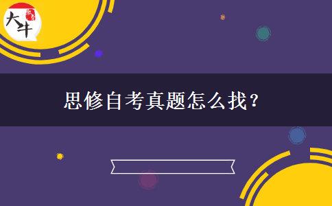 思修自考真题怎么找？