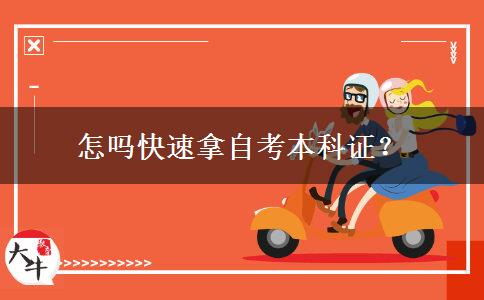 怎吗快速拿自考本科证？