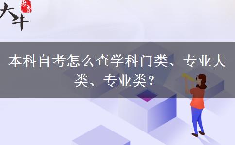 本科自考怎么查学科门类、专业大类、专业类？