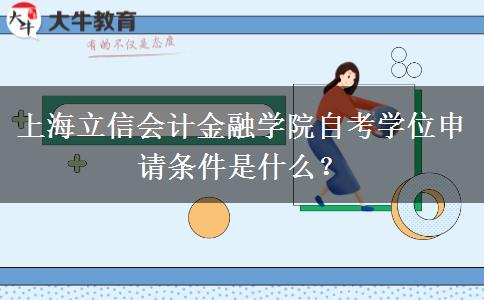上海立信会计金融学院自考学位申请条件是什么？