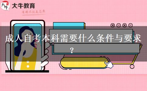 成人自考本科需要什么条件与要求？
