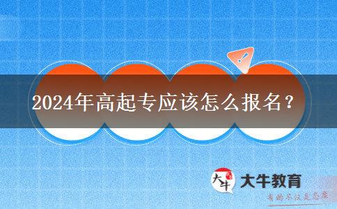 2024年高起专应该怎么报名？
