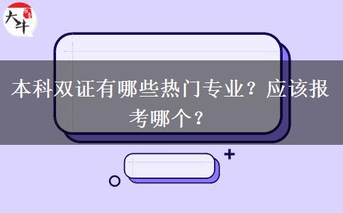 本科双证有哪些热门专业？应该报考哪个？