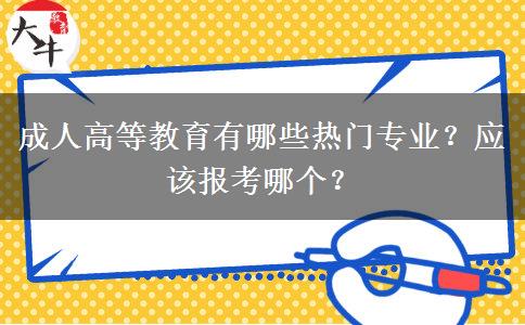 成人高等教育有哪些热门专业？应该报考哪个？