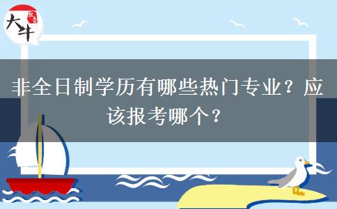 非全日制学历有哪些热门专业？应该报考哪个？