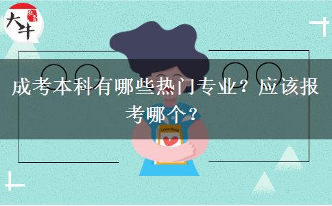 成考本科有哪些热门专业？应该报考哪个？