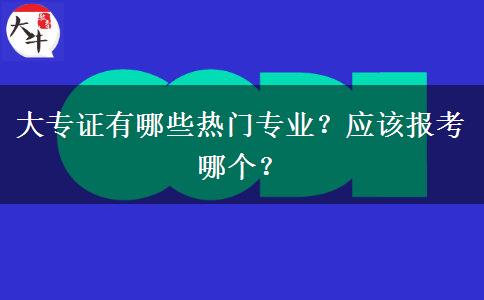 大专证有哪些热门专业？应该报考哪个？