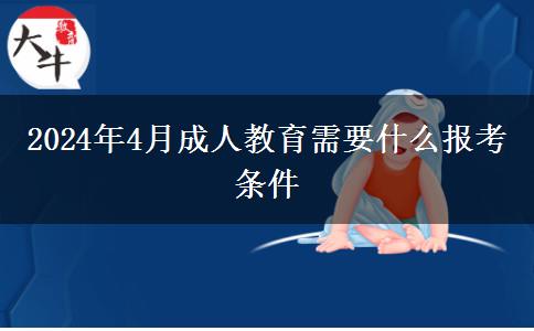 2024年4月成人教育需要什么报考条件