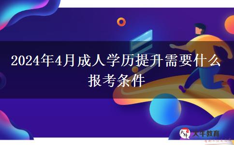 2024年4月成人学历提升需要什么报考条件
