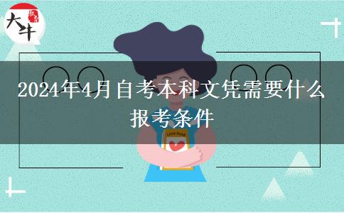 2024年4月自考本科文凭需要什么报考条件