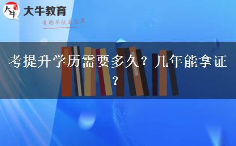 考提升学历需要多久？几年能拿证？