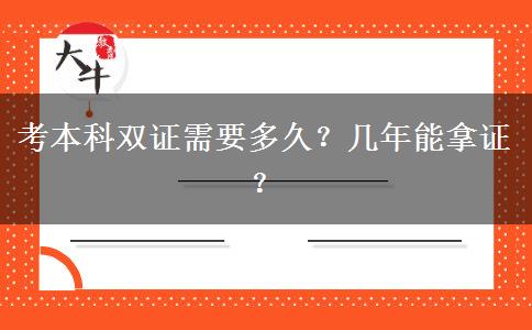 考本科双证需要多久？几年能拿证？