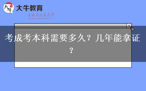 考成考本科需要多久？几年能拿证？